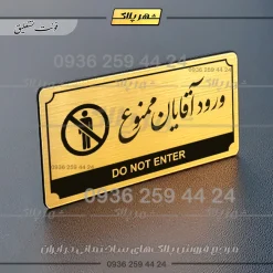 تابلو پلاک راهنما ورود آقایان ممنوع - تصویر 15